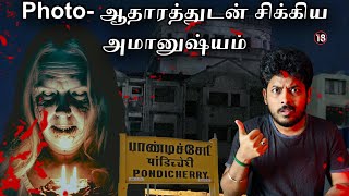 PHOTO - ஆதாரத்துடன் பாண்டிச்சேரியில் சிக்கிய அமானுஷ்யம் 😱| True Horror Incident 💀| Devils Kitchen 