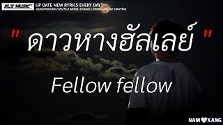 ดาวหางฮัลเลย์ - Fellow fellow (เนื้อเพลง)