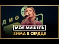 Моя Мишель - Зима в Сердце (Live @ Радио ENERGY)