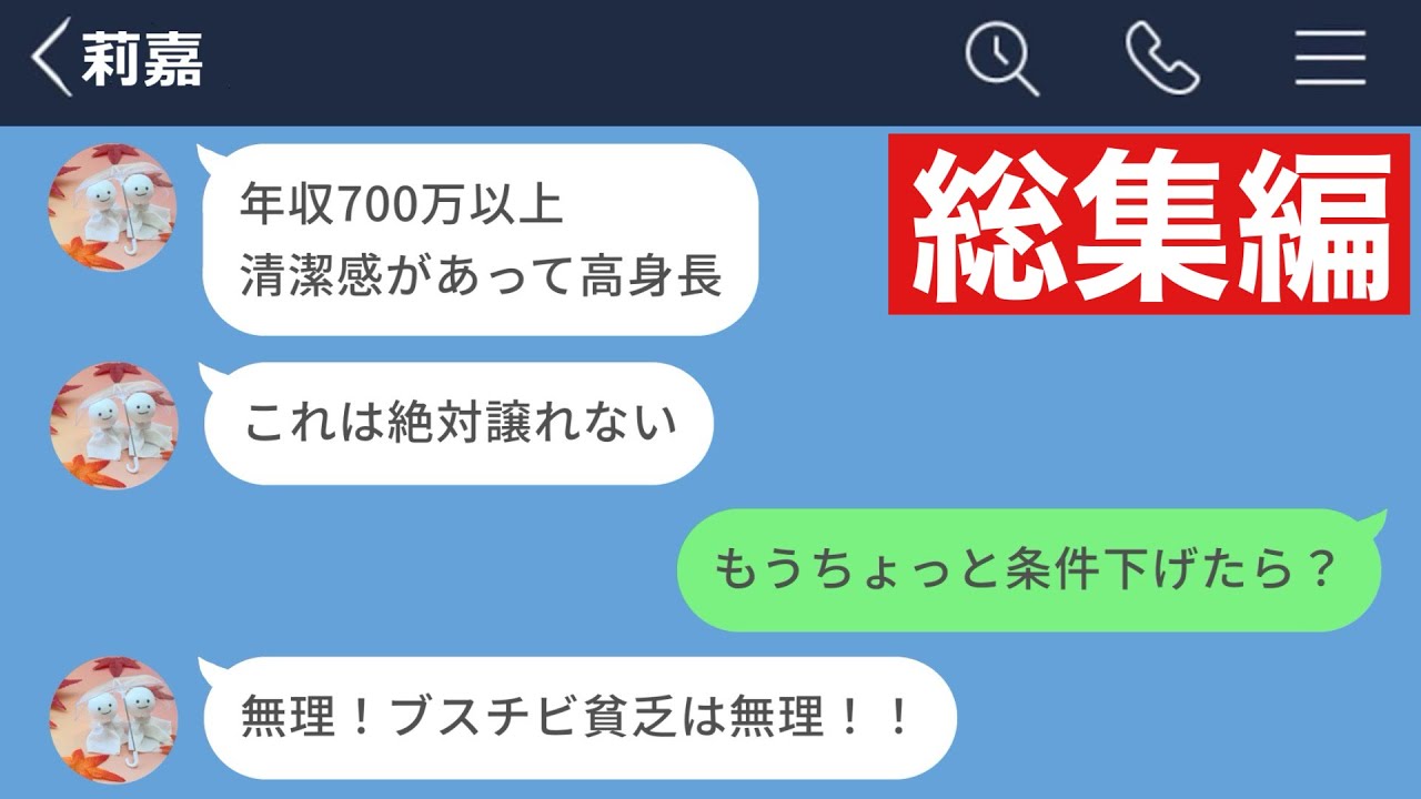 【LINE】昔モテてた価値観がこびり付いて全く妥協できない33歳シングルマザーの末路www【総集編・作業用・睡眠用】