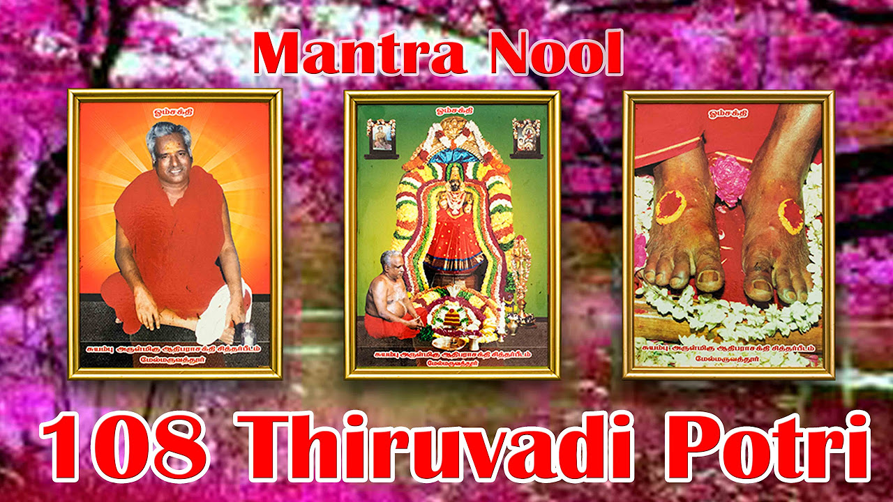 Mantra Nool   108 Thiruvadi Potri