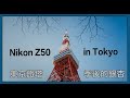 Nikon Z50 日本實拍(1) - 季後的銀杏與東京鐵塔