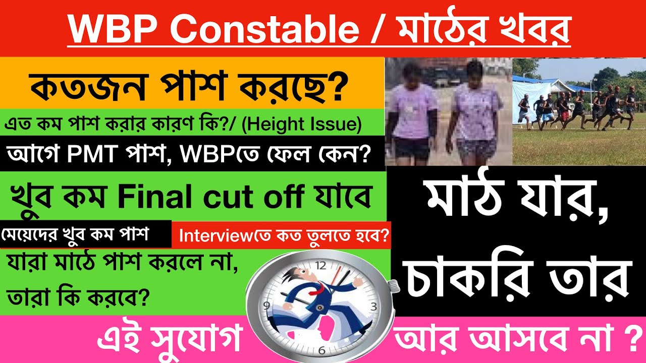 WBP | PMT তে ফেল? | পাশের হার কেমন?  মাঠা যার, চাকরি তার 