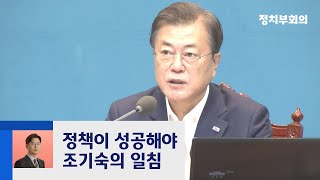 조기숙 "문 대통령 정치적 성공, 달갑지 않다" 연일 쓴소리 / JTBC 정치부회의