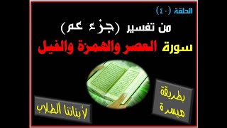 الحلقة (40) من: تفسير جزء (عم) -سورة العصر والهمزة والفيل