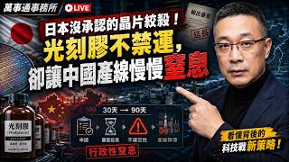 Chip War Reignites: Japan's Unspoken Stranglehold - No Ban, Just a Slow Suffocation of China's Fabs screenshot 5