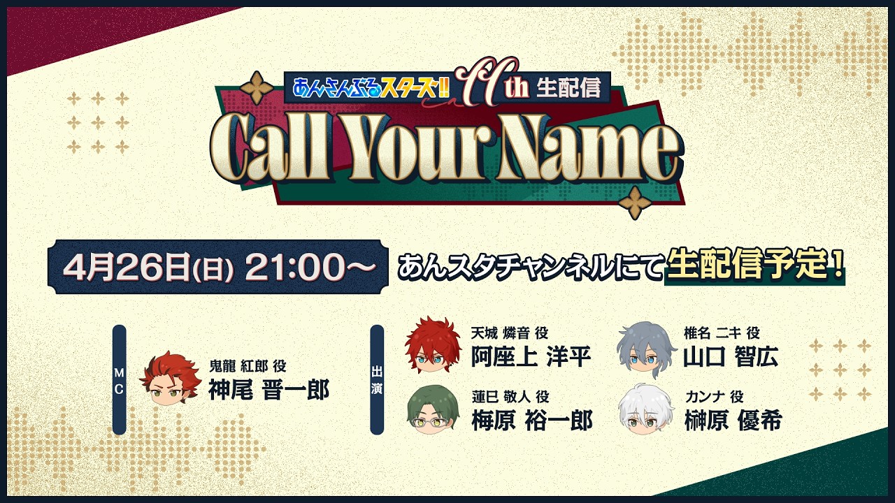 『あんさんぶるスターズ！！』11周年生配信「Call Your Name」