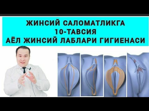 АЁЛ ТАШҚИ ЖИНСИЙ АЪЗОСИ САЛОМАТЛИГИ | ЯЛАНҒОЧ УХЛАШ ФОЙДАСИ