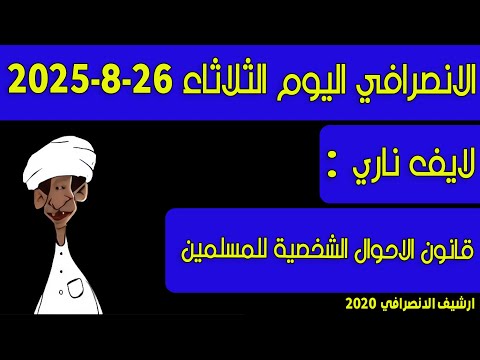 الانصرافي اليوم الثلاثاء 26 8 2025