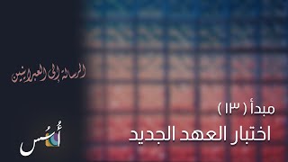 تفسير وشرح الكتاب المقدس رسالة العبرانين ٨ - اختبار العهد الجديد - عب١:٨-١٣ - اسس الكتاب المقدس