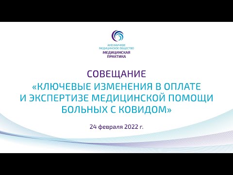 Совещание «Ключевые изменения в оплате и экспертизе медицинской помощи больных с Ковидом»