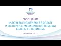 Совещание «Ключевые изменения в оплате и экспертизе медицинской помощи больных с Ковидом»