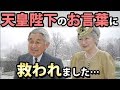 【感動】『陛下のお言葉で・・・生きようという気持ちになった…』被災地の避難所で、身も心もボロボロになっていたある夫婦の異変に気がついた天皇陛下が・・・