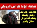 نياحه ابونا كاراس الرزيقي حقا كنت رجل بناء وعمار في كل مكان بالدير 