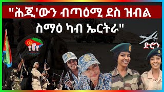 19 May 2024  'ሕጂ'ውን ብጣዕሚ ደስ ዝብል ስማዕ ካብ ኤርትራ'#eridronawi #aanmedia   #eritrea #ethiopia