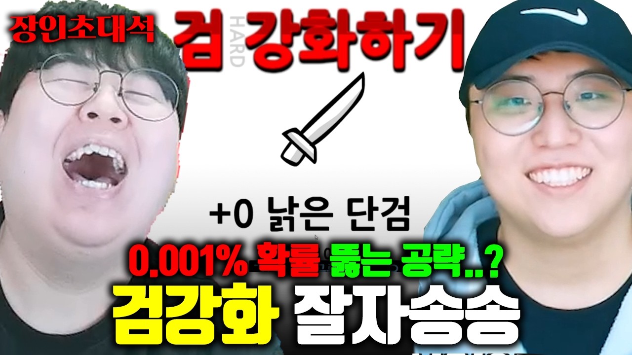 검 강화하기, 돈 복사하고 확률 뚫는 방법 찾았습니다 ㅋㅋㅋ | 잘자송송 장인초대석 [테스터훈]