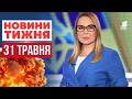 Пожежа з детонацією, Жахливий злочин і Міський голова у критичному стані! НОВИНИ ТИЖНЯ