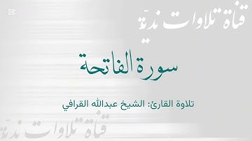 سورة الفاتحة | الشيخ عبدالله القرافي