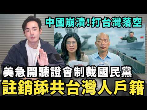 八炯：中国崩溃气炸！过年打台湾输惨，美急开听证会，注销舔共台湾人绿卡，国民党痛哭认怂，不再阻挡台湾国防军购