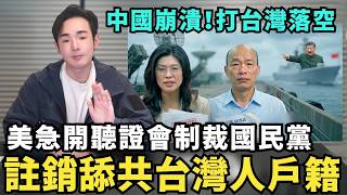 台灣人感動哭了！美議員、智庫警告「舔共國民黨」再擋國防軍購，立刻註銷家屬綠卡或居留身分，中國崩潰暫緩打台灣，下架愛國電影澎湖海戰
