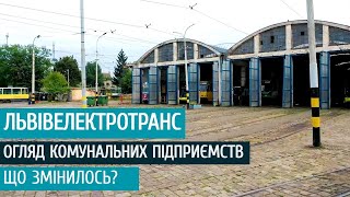 Огляд ЛКП Львівелектротранс. Що змінилось?