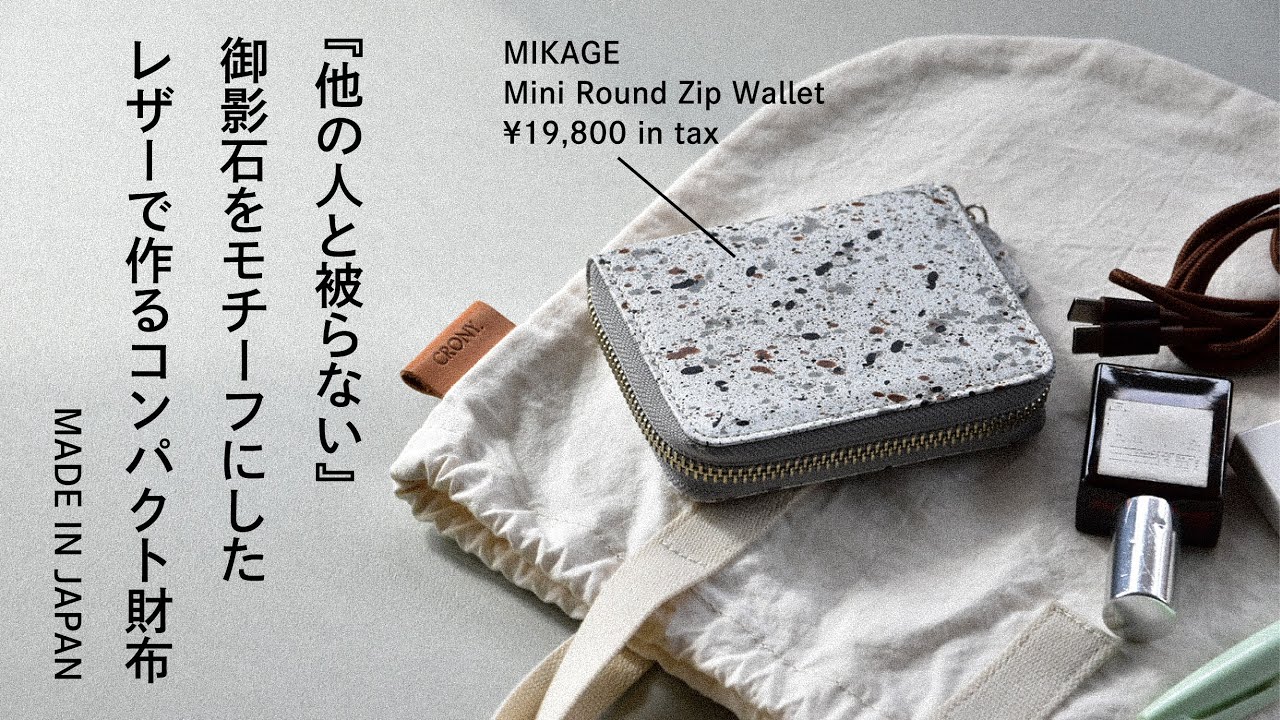 兵庫県の特産である本御影石を模したソフトレザーを採用した『MIKAGE