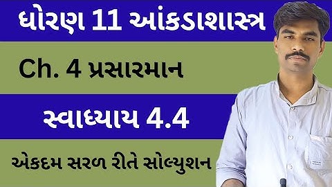 Std 11 Stat Ch 4 | Swadhyay 4.4 Solution | Dhoran 11 State Ch 4 | Class 11 Statistics | Exercise 4.4