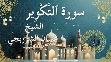 81 Quran Surah At Takweer  Al Sheikh Ghassan Al Shorbagy  الشيخ غسان الشوربجي    سورة التكوير كاملة
