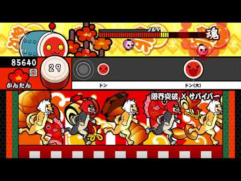 【太鼓の達人 iOS】限界突破×サバイバー（かんたん）【オート動画】
