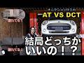 【MINI選びの重要ポイント】AT車とDCT車、結局どっちが良いの?プロが徹底比較&在庫チェックの裏側を公開!・MINI専門店 Pro-Zero Channel