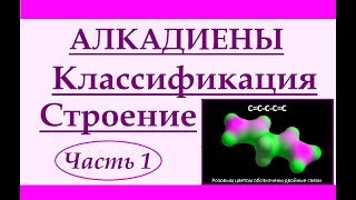 Алкадиены. Часть 1. Строение и классификация. Алкадиены. Часть 1. Строение и классификация.
