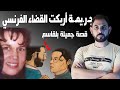 جـ ر يمـ ـة أربكت القضاء الفرنسي  جميله بلقاسم