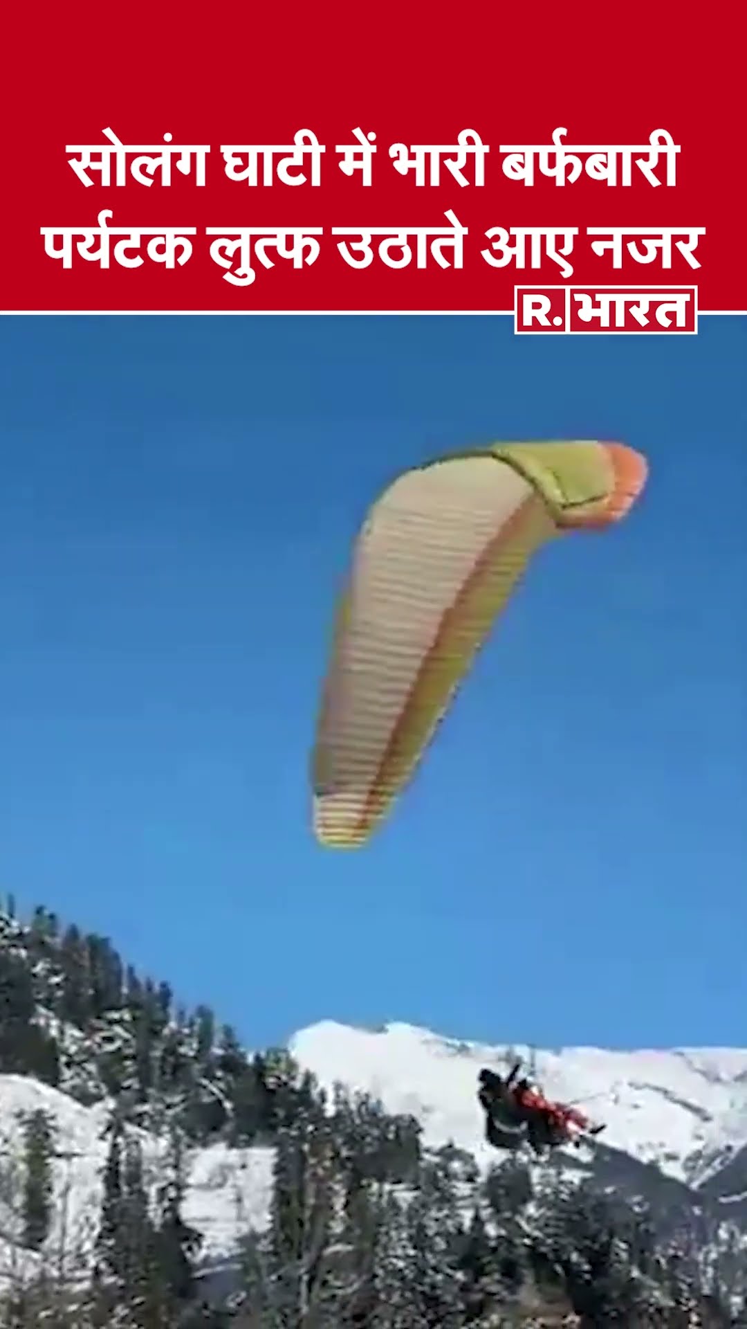 Himachal Pradesh : सोलंग घाटी में भारी बर्फबारी हुई, पर्यटक प्राकृतिक दृश्य का लुत्फ उठाते नजर आए।