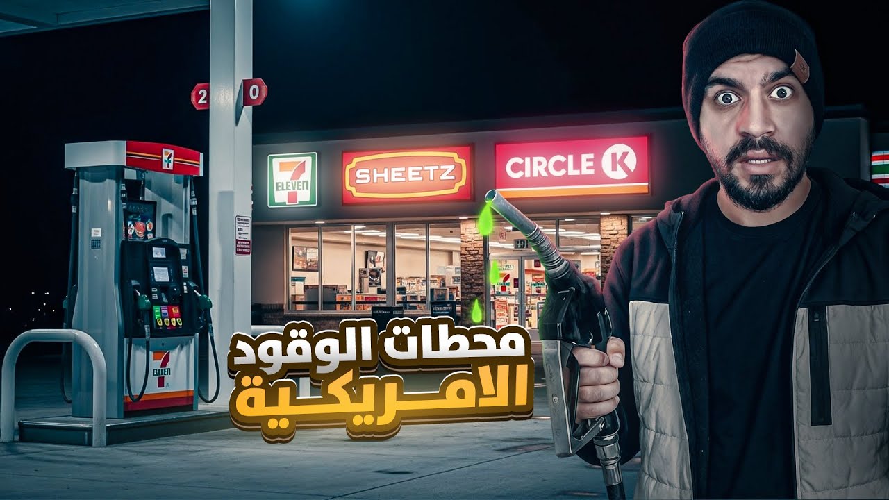 “دخلت محطات الوقود في أمريكا من الأصغر للأشهر… والفرق بينهم صَدَمني!” 🇺🇸⛽🔥