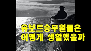 독일 유보트 승무원들은 어떻게 생활했을까 ? 유보트2부