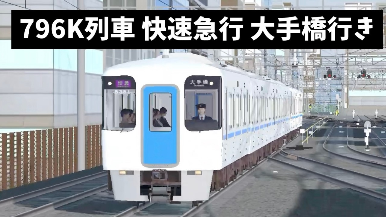 【登録者30人記念動画】TRAIN CREW　796K列車 快速急行 大手橋行き 館浜～赤山町