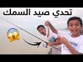 تحدي صيد السمك🐟 الخسران يطبخه لنا😂