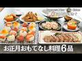 【行事料理】お正月に作りたい 家族・来客に喜ばれるおもてなし料理6品/チャーシュー/てまり寿司/白和え/おせち料理/年末年始/お正月/持ち寄りにぴったり/お節/おつまみ/夕食/時短/簡単レシピ