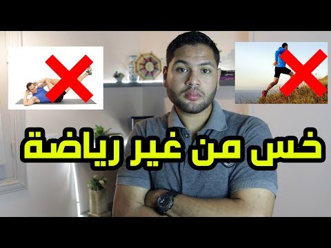 تعرف لماذا الرياضة ليست شرط لخسارة الوزن | دكتور كريم رضوان