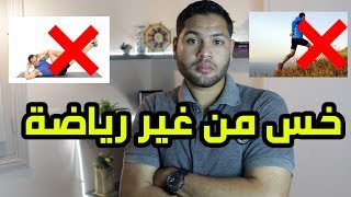 تعرف لماذا الرياضة ليست شرط لخسارة الوزن | دكتور كريم رضوان