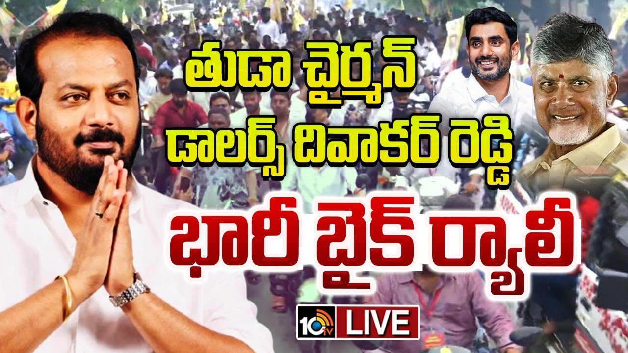 LIVE: తుడా చైర్మన్ డాలర్స్ దివాకర్ రెడ్డిభారీ బైక్ ర్యాలీ | Dollars ...