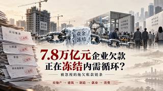 野村证券：7.8万亿元企业间欠款，正在影响内需循环