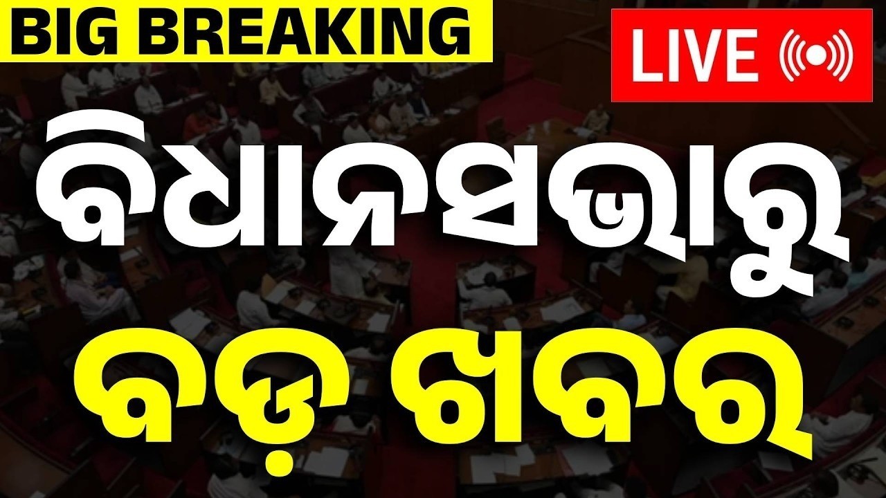 🔴ବିଧାନସଭାରୁ Live | Odisha Legislative Assembly | Budget Session 2026 | 20 Mar 2026 | Argus News