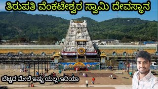 Tirupati sri venkateswara swamy temple /Tirupati balaji thirumala temple