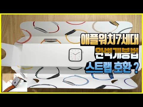 애플워치7 <strong>스타라이트</strong> 45mm 이쁘게 여는 방법 (애플워치 7세대 개봉기, 밴드호환)