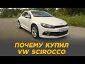 Почему купил VW Scirocco | Отзыв владельца 6 лет эксплуатации