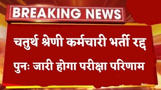 चतुर्थ श्रेणी कर्मचारी भर्ती पुनः जारी होगा रिजल्ट| 4th Grade Bharti Result 2026
