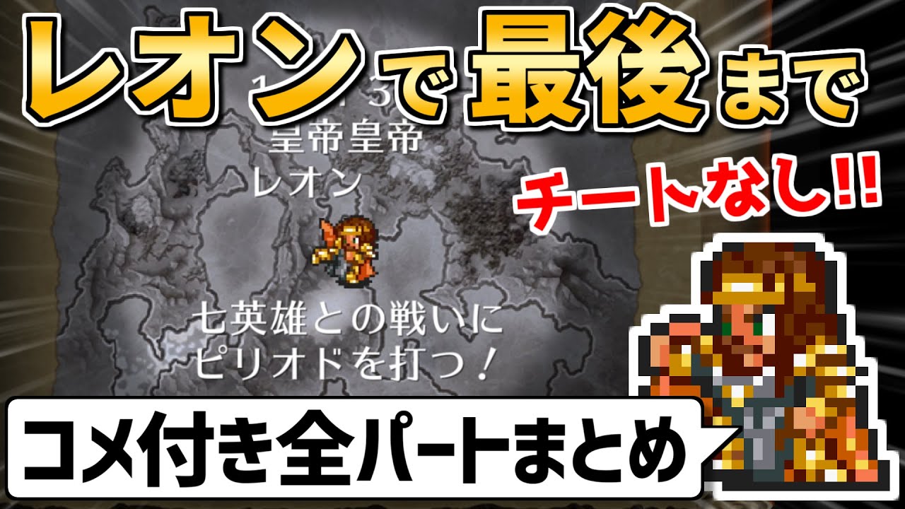 【ロマサガ2】レオン生存ルート！伝承法に頼らず初期メンバーで世界を救う【コメ付き全パートまとめ】
