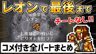【ロマサガ2】レオン生存ルート！伝承法に頼らず初期メンバーで世界を救う【コメ付き全パートまとめ】 screenshot 5