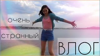 ОЧЕНЬ СТРАННЫЙ ВЛОГ и ВИТЯ кажется,я влюбилась...